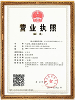 營(yíng)業(yè)執(zhí)照(副本）